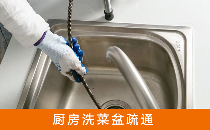 临汾疏通洗菜盆